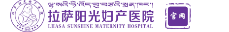 拉萨阳光妇产医院